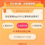 教你淘宝直播app瓜分20万奖励活动问题答案一览。