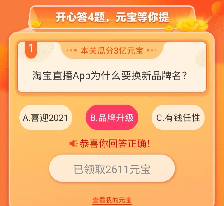 教你淘宝直播app瓜分20万奖励活动问题答案一览。