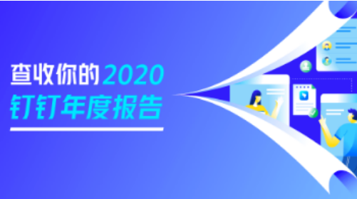 2020钉钉年度报告怎么查看