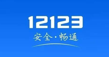 教你怎么用交管12123审验驾驶证。