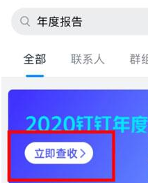 分享2020钉钉年度报告怎么看。