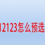 教你交管12123车牌预选功能在哪。