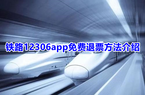 分享铁路12306app免费退票方法介绍。