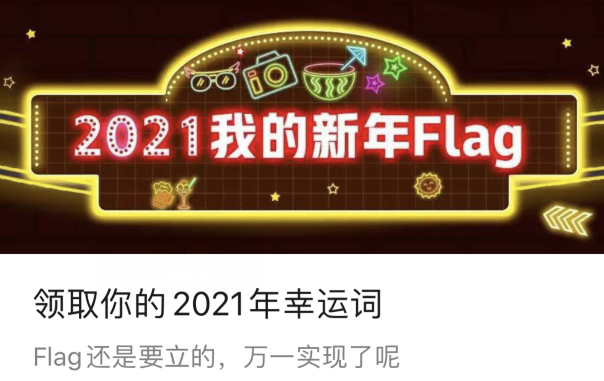 微信领取美团2021新年flag教程介绍