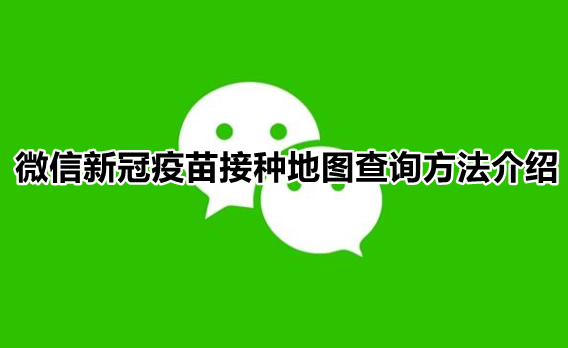 微信怎么查看新冠疫苗接种点