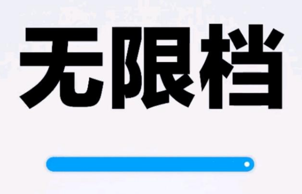 小米11无限档调节字号大小方法分享