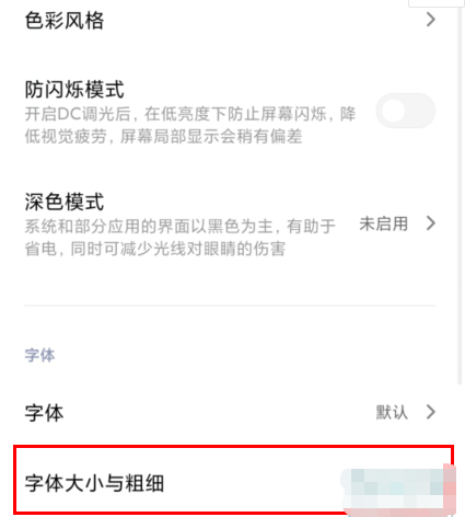 小米11无限档调节字号大小方法分享