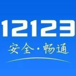 小编分享交管12123可以处理电瓶车的违章吗。