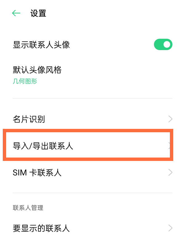 opporeno5pro如何实现导入联系人