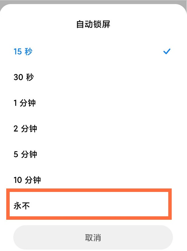 小米手机息屏时间怎么设置