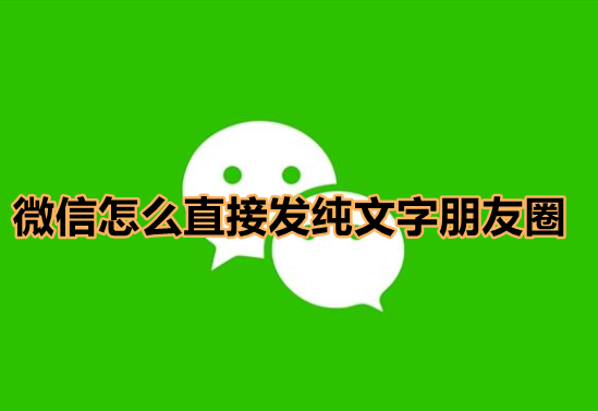 关于微信朋友圈长按图标发文字动态方法我来教你。