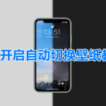 我来分享iPhone开启自动切换壁纸教程我来教你。