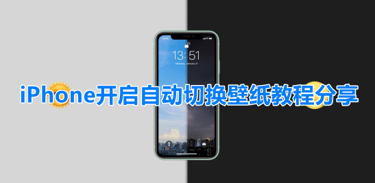 我来分享iPhone开启自动切换壁纸教程我来教你。