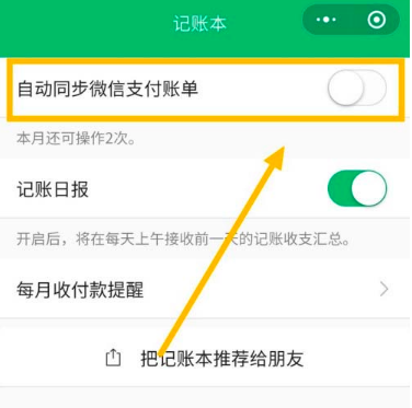 微信支付账单怎么自动同步到记账本