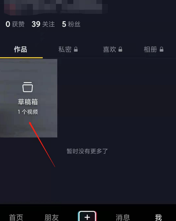 抖音草稿箱怎么查看