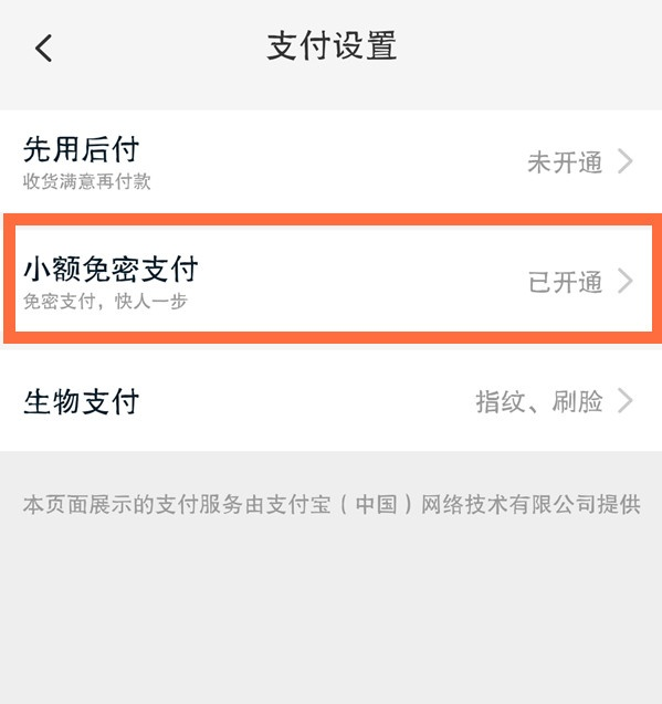 淘宝小额免密支付在哪关闭
