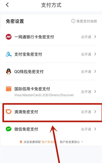 滴滴出行怎么开启免密支付