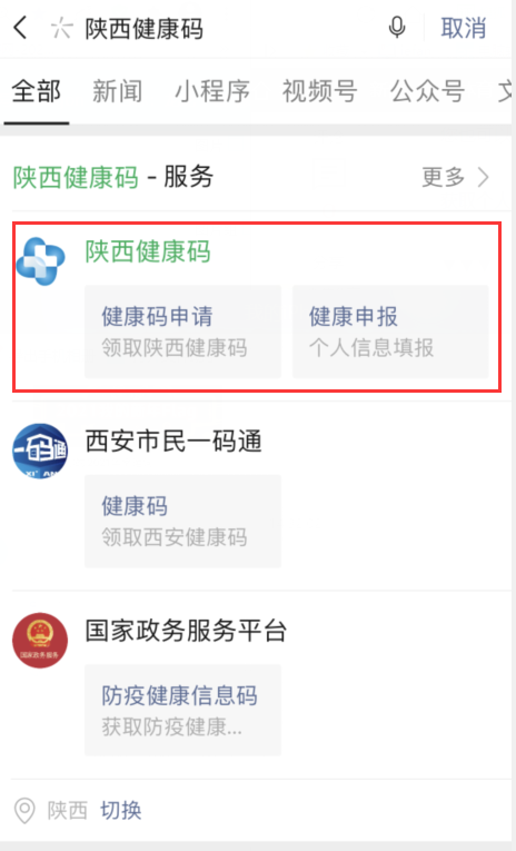 微信陕西健康码领取步骤分享