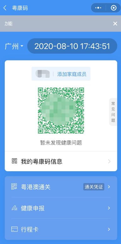 粤省事健康码领取教程介绍