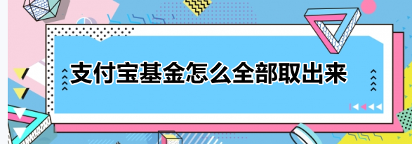 分享支付宝基金怎么全部取出来。