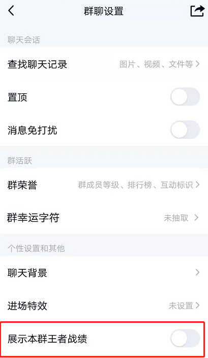 QQ群聊如何设置显示王者荣耀战绩