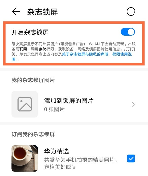 华为nova8杂志锁屏怎么取消