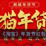 我来教你2021淘宝年货节口令是什么。