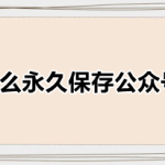 教你微信怎么永久保存公众号文章。