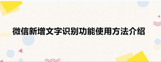 微信新增文字识别功能使用方法介绍