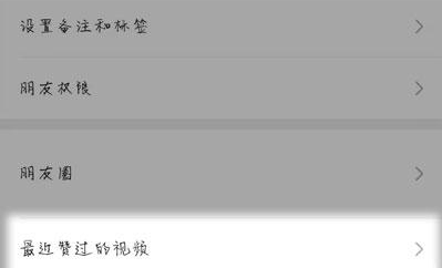 微信赞过的视频怎么隐藏
