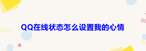 QQ在线状态怎么设置我的心情