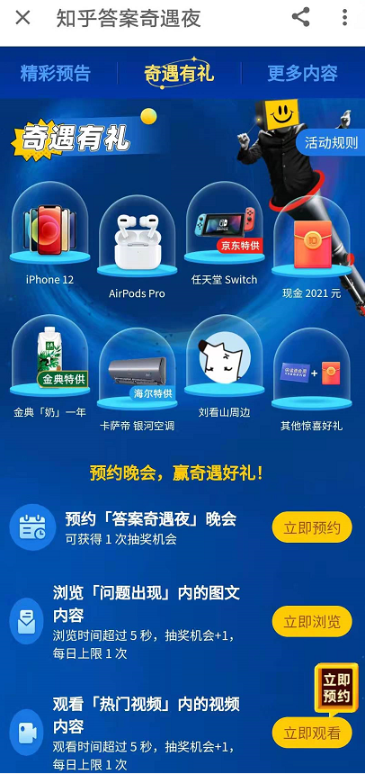 知乎答案奇遇夜预约赢好礼活动介绍