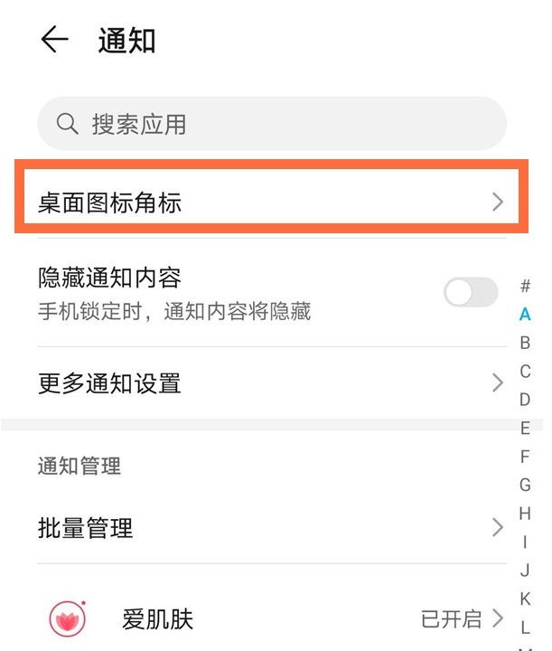 华为手机app数字提醒怎么关掉