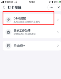 钉钉6.0打卡提醒启用教程