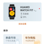 教你华为watchfit表盘显示怎么调。