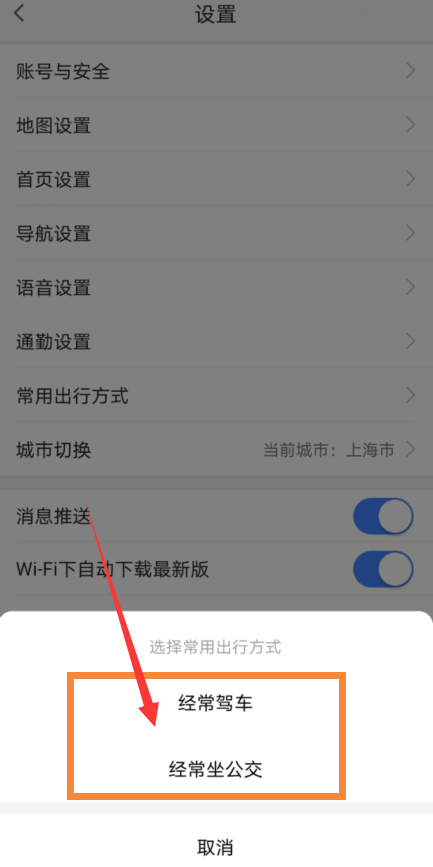 高德地图去哪设置常用出行方式