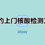 我来教你支付宝预约上门核酸检测方法我来教你。