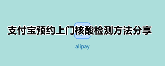 我来教你支付宝预约上门核酸检测方法我来教你。