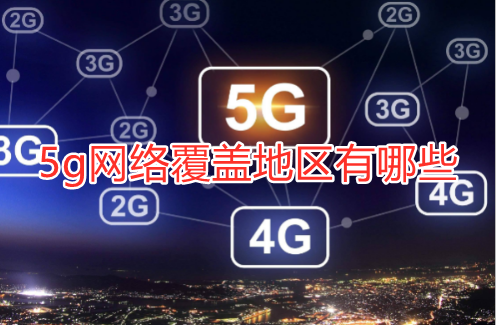 5g网络覆盖地区有哪些