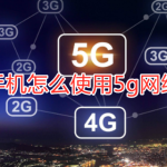 小编分享手机怎么使用5g网络。