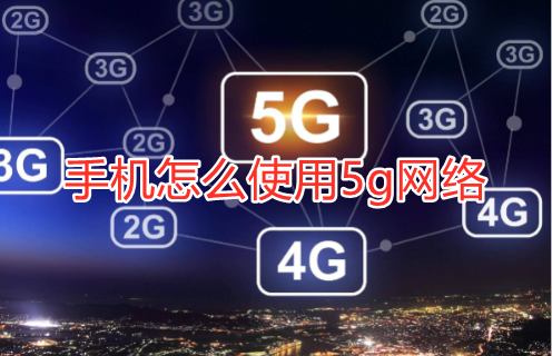 小编分享手机怎么使用5g网络。