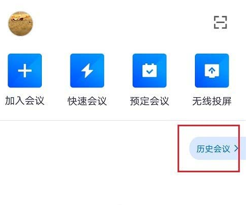 腾讯会议去哪删除历史会议记录