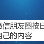 分享微信朋友圈动态怎么按日期找。