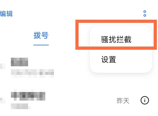 去哪看opporeno5pro黑名单中的来电号码