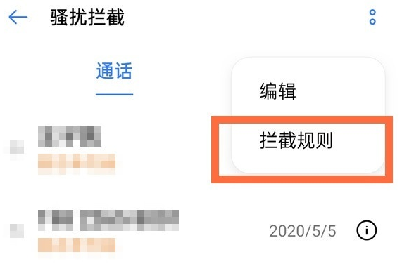 去哪看opporeno5pro黑名单中的来电号码