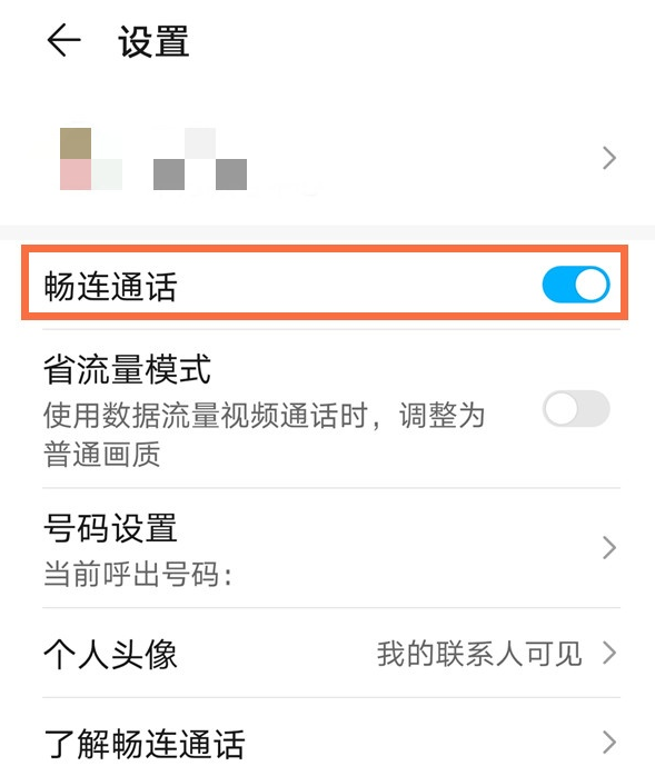华为手机畅连通话如何取消