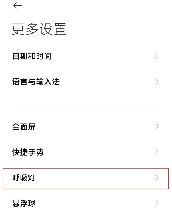 红米note9pro呼吸灯如何开启