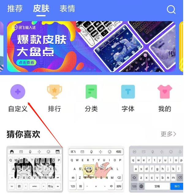 讯飞输入法去哪自定义皮肤-