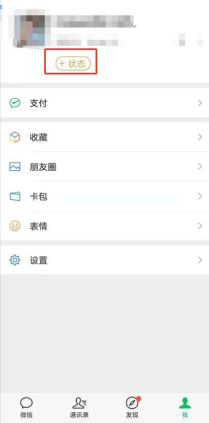 微信8.0安卓怎么设置我的状态