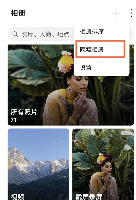 华为隐藏相册如何开启